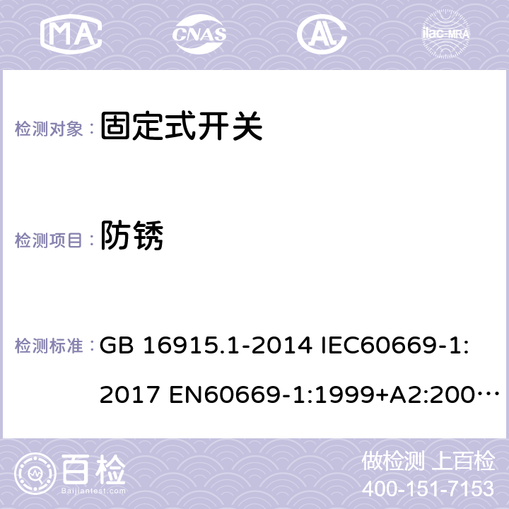 防锈 家用和类似用途固定式电气装置开关第1部分:通用要求 GB 16915.1-2014 IEC60669-1:2017 EN60669-1:1999+A2:2008 EN60669-1:1999 EN60669-1:2009+IS1:2009 EN 60669-1:2018 25