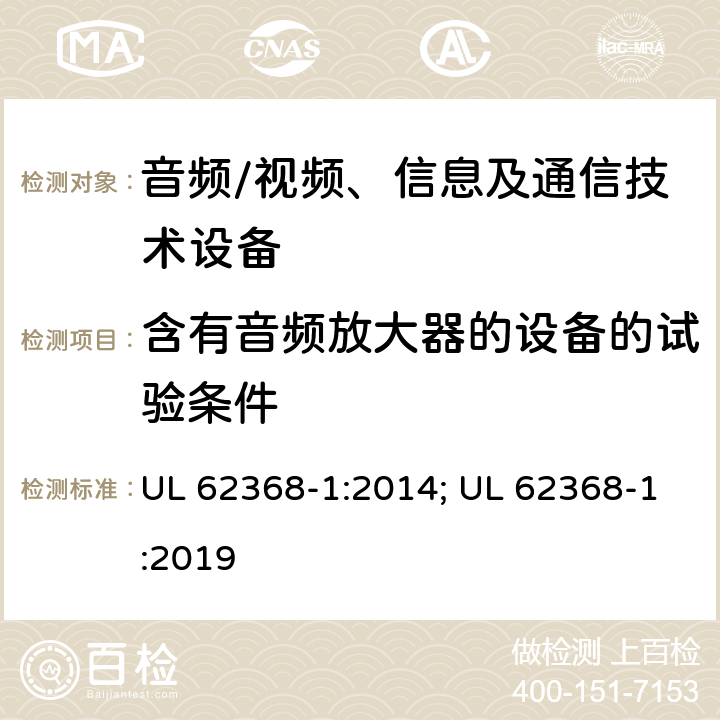 含有音频放大器的设备的试验条件 音频、视频、信息及通信技术设备 第1部分：安全要求 UL 62368-1:2014; UL 62368-1:2019 附录E