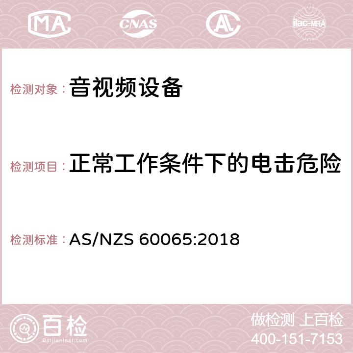 正常工作条件下的电击危险 音频、视频及类似电子设备安全要求 AS/NZS 60065:2018 9正常工作条件下的电击危险