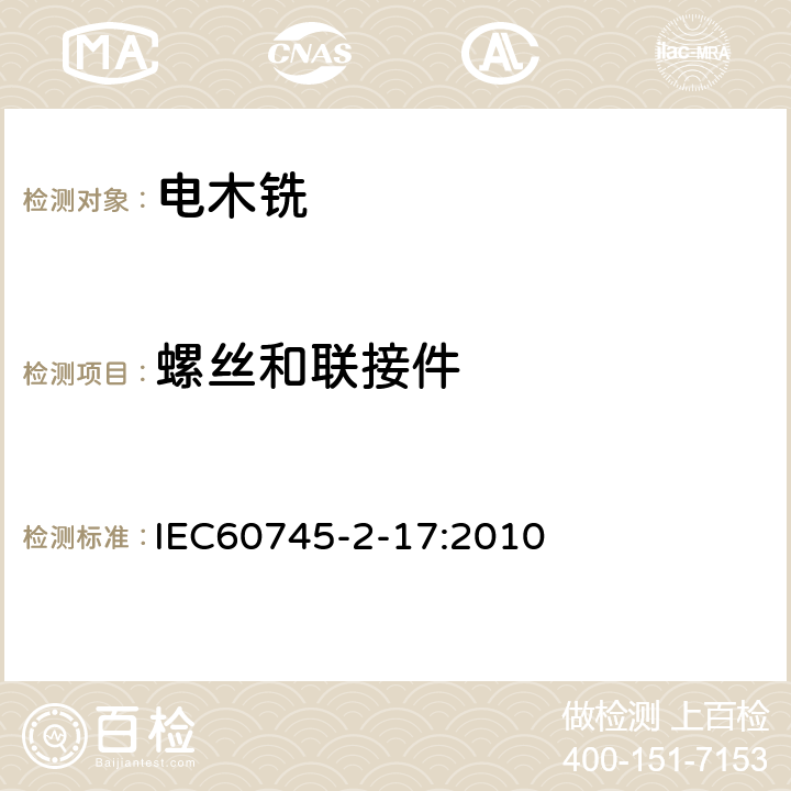 螺丝和联接件 IEC 60745-2-17-2010 手持式电动工具的安全 第2-17部分:电动木铣与电动修边机专用要求