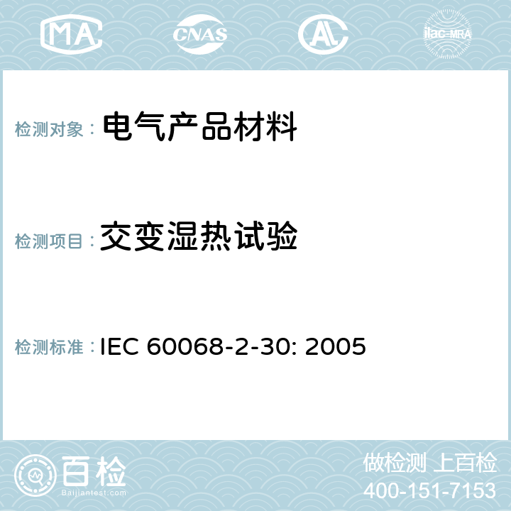 交变湿热试验 电工电子产品基本环境试验规程 试验Db:交变湿热试验方法 IEC 60068-2-30: 2005
