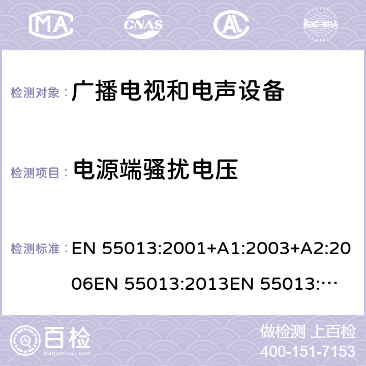 电源端骚扰电压 声音和电视广播接收机及有关设备无线电干扰特性限值和测量方法 EN 55013:2001+A1:2003+A2:2006
EN 55013:2013
EN 55013:2013+A1:2016 4.2