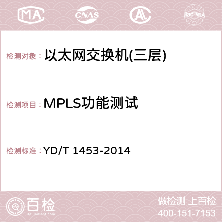 MPLS功能测试 IPv6网络设备测试方法—支持IPv6的边缘路由器 YD/T 1453-2014 7.6