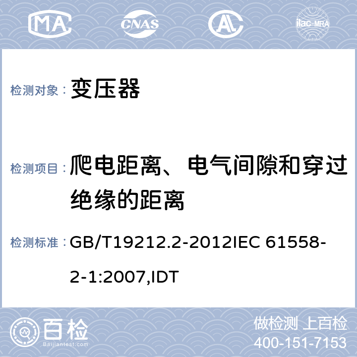 爬电距离、电气间隙和穿过绝缘的距离 电力变压器、电源、电抗器和类似产品的安全 第2部分:一般用途分离变压器和内装分离变压器的电源的特殊要求和试验 GB/T19212.2-2012
IEC 61558-2-1:2007,IDT 26