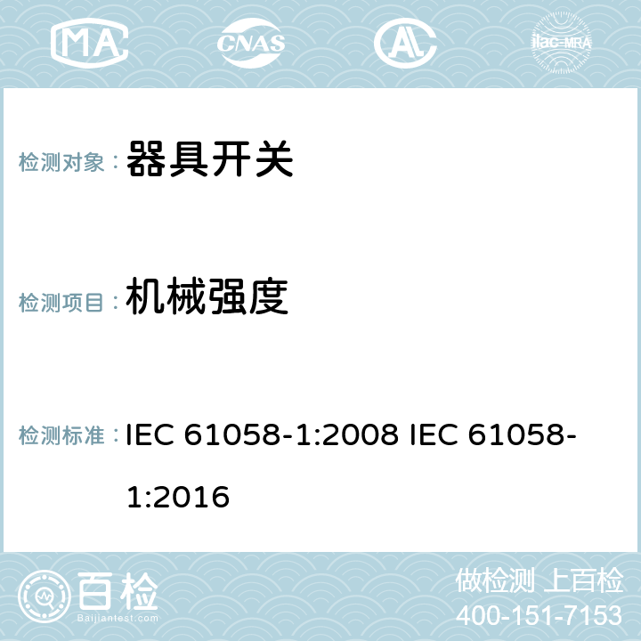 机械强度 器具开关 第一部分 通用要求 IEC 61058-1:2008 IEC 61058-1:2016 18