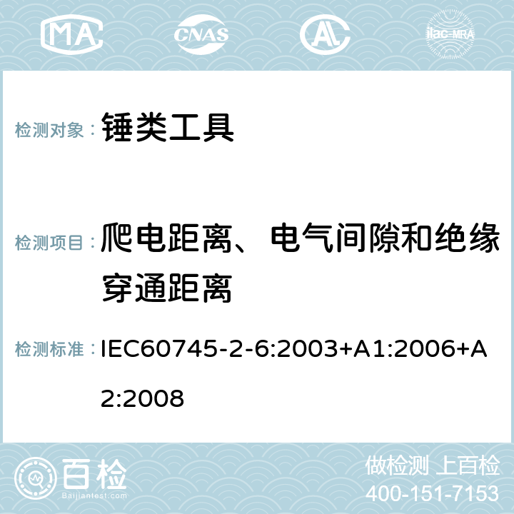 爬电距离、电气间隙和绝缘穿通距离 锤类工具的专用要求 IEC60745-2-6:2003+A1:2006+A2:2008 28