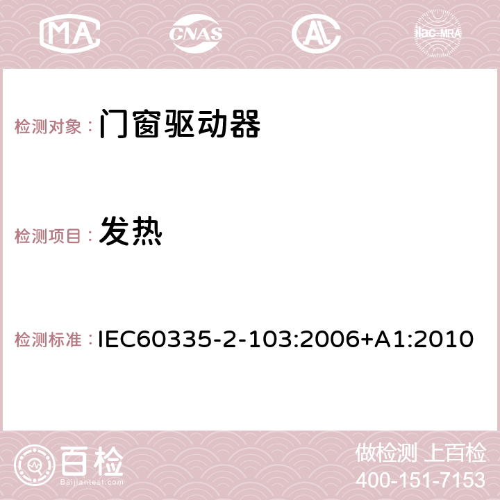 发热 闸门、房门和窗的驱动装置的特殊要求 IEC60335-2-103:2006+A1:2010 11