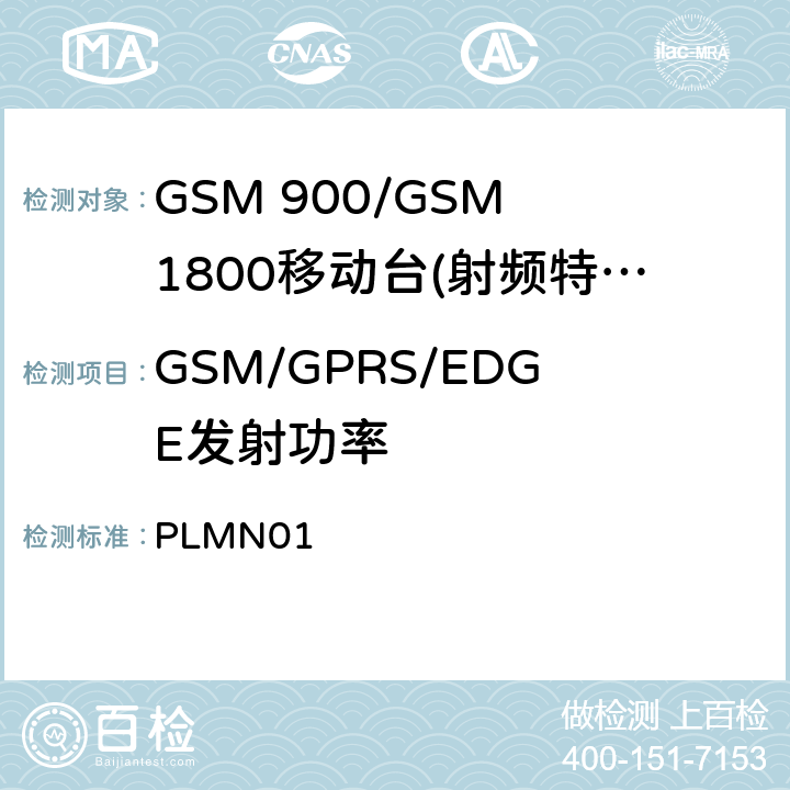 GSM/GPRS/EDGE发射功率 GSM 900/GSM 1800移动站基本要求 PLMN01 4.2.2/4.2.23
