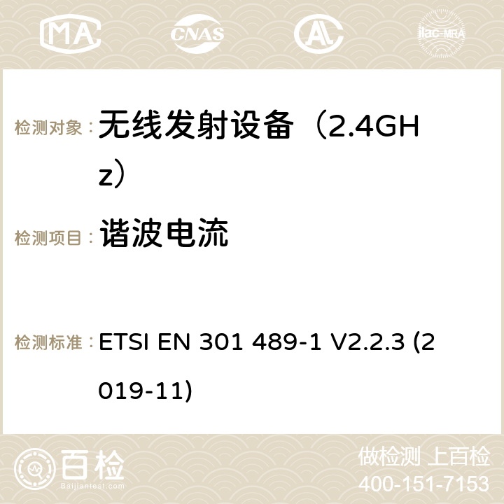 谐波电流 无线设备电磁兼容要求和测试方法：通用技术要求 ETSI EN 301 489-1 V2.2.3 (2019-11) 8.5