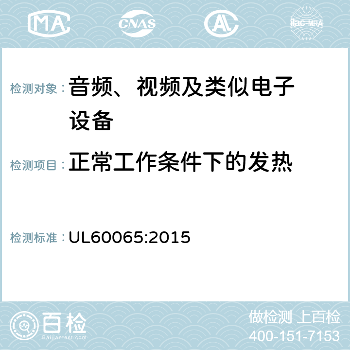 正常工作条件下的发热 音频、视频及类似电子设备.安全要 UL60065:2015 7