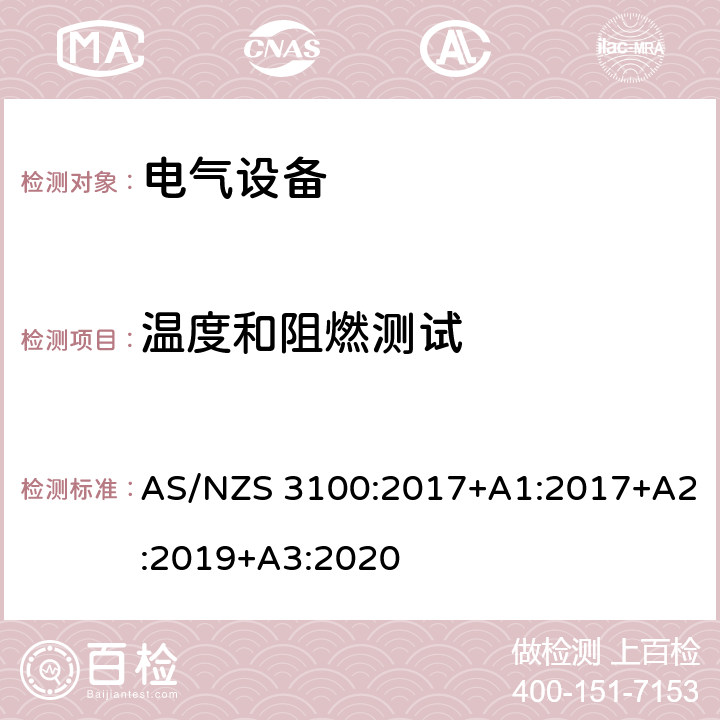 温度和阻燃测试 认可和试验规范-电气设备的一般要求 AS/NZS 3100:2017+A1:2017+A2:2019+A3:2020 8.12