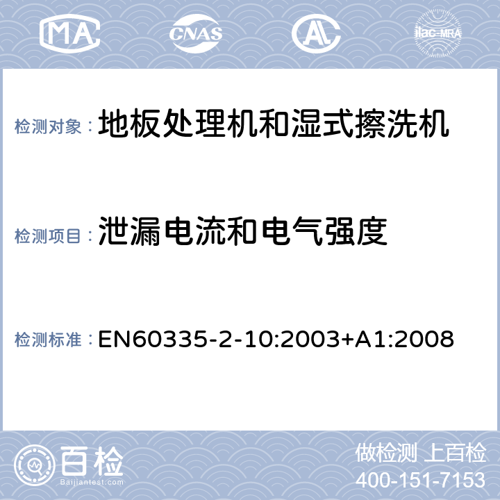 泄漏电流和电气强度 地板处理器和湿式擦洗机的特殊要求 EN60335-2-10:2003+A1:2008 16