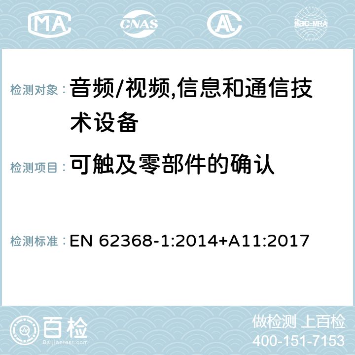 可触及零部件的确认 音频、视频、信息及通信技术设备 第1部分:安全要求 EN 62368-1:2014+A11:2017 附录V可触及零部件的确认