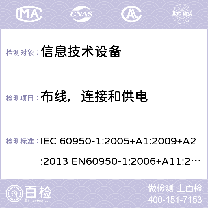 布线，连接和供电 信息技术设备 安全 第1部分：通用要求 IEC 60950-1:2005+A1:2009+A2:2013 EN60950-1:2006+A11:2009+A1:2010+A12:2011+A2:2013 UL60950-1:2014 GB4943.1:2011 AS/NZS60950.1:2015 BS EN60950-1:2006+A11:2009+A1:2010+A12:2011+A2:2013 3