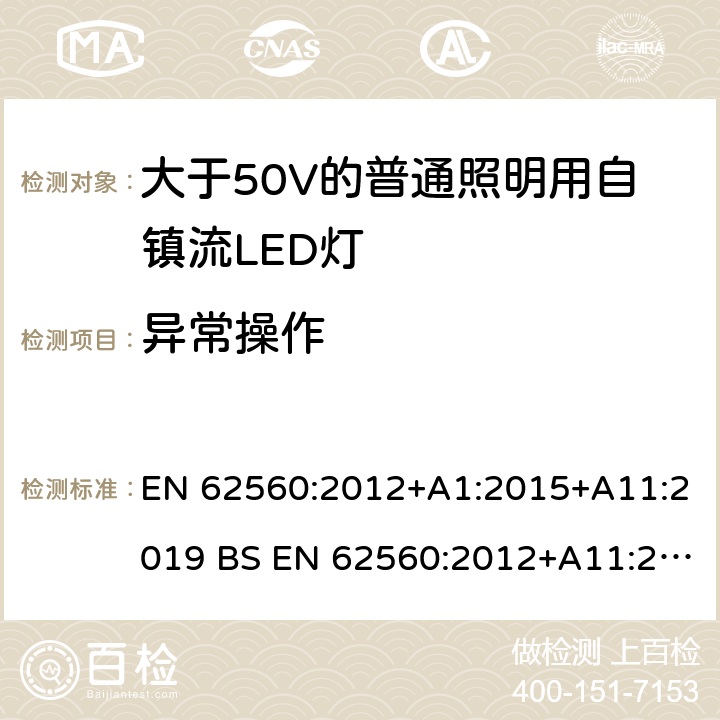 异常操作 大于50V的普通照明用自镇流LED灯的安全要求 EN 62560:2012+A1:2015+A11:2019 BS EN 62560:2012+A11:2019 15