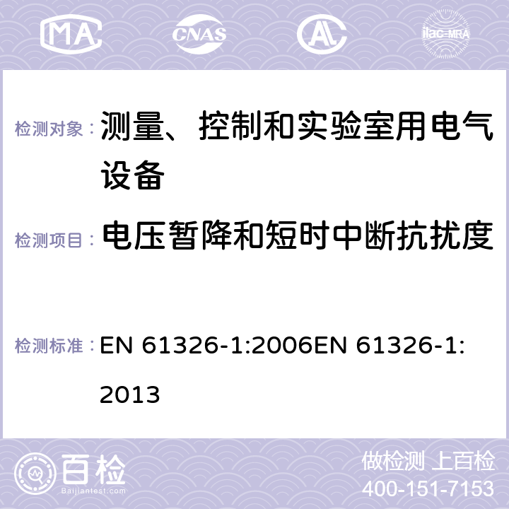 电压暂降和短时中断抗扰度 测量、控制和实验室用电气设备电磁兼容性要求 EN 61326-1:2006
EN 61326-1:2013 6