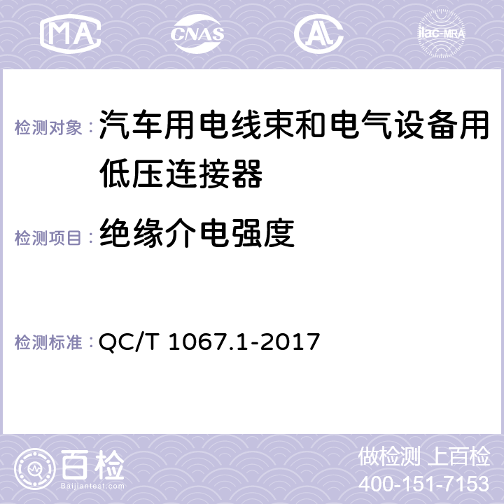 绝缘介电强度 汽车用电线束和电气设备用连接器 第一部分：定义、试验方法和一般性能要求 QC/T 1067.1-2017
 4.28.1