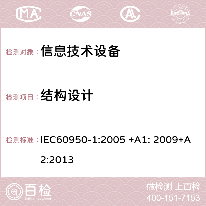 結構設計 信息技術設備 安全 第1部分：一般要求 IEC60950-1:2005 +A1: 2009+A2:2013 4.3