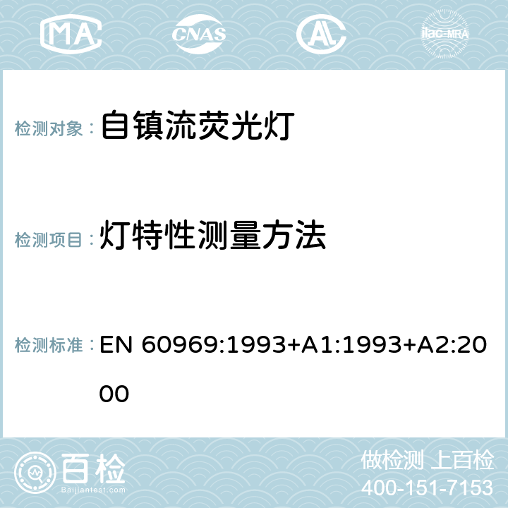 灯特性测量方法 普通照明用自镇流荧光灯-性能要求 EN 60969:1993+A1:1993+A2:2000 附录A