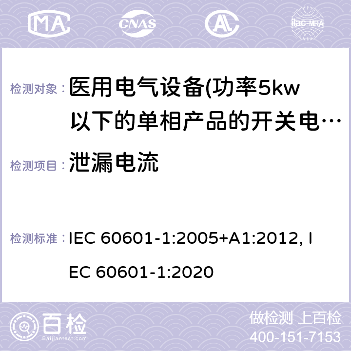 泄漏电流 医用电气设备 第一部分:通用安全要求 IEC 60601-1:2005+A1:2012, IEC 60601-1:2020 8.7 泄漏电流
