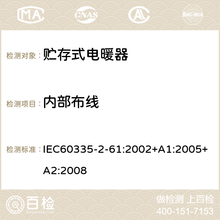 内部布线 贮热式室内加热器的特殊要求 IEC60335-2-61:2002+A1:2005+A2:2008 23