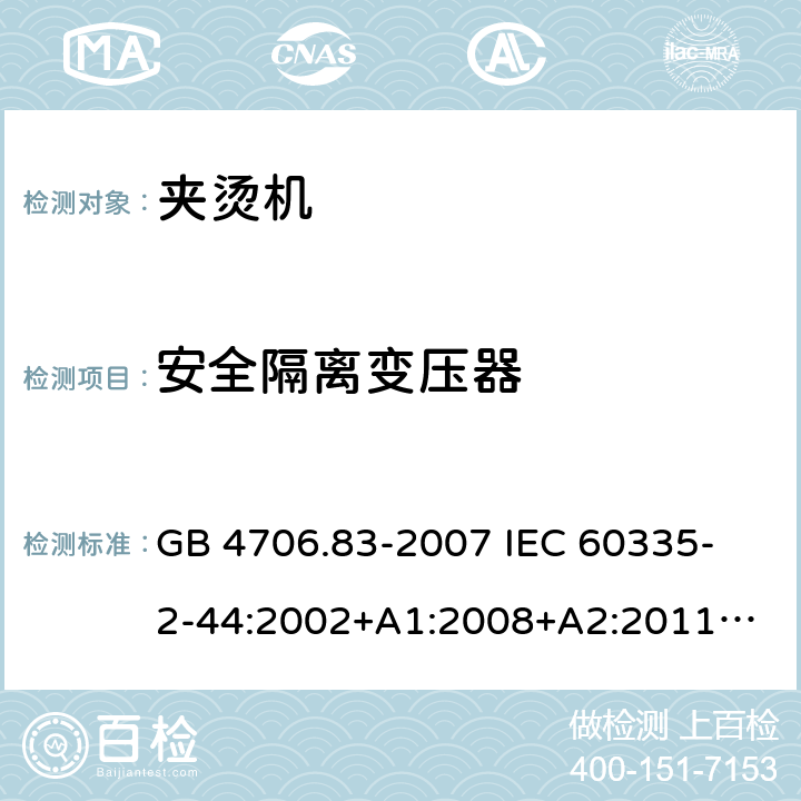安全隔離變壓器 家用和類似用途電器的安全　夾燙機的特殊要求 GB 4706.83-2007 
IEC 60335-2-44:2002+A1:2008+A2:2011
EN 60335-2-44:2002+ A1:2008+A2:2012 
CSA E60335-2-44-14-2014
AS/NZS 60335.2.44-2012
 附錄G