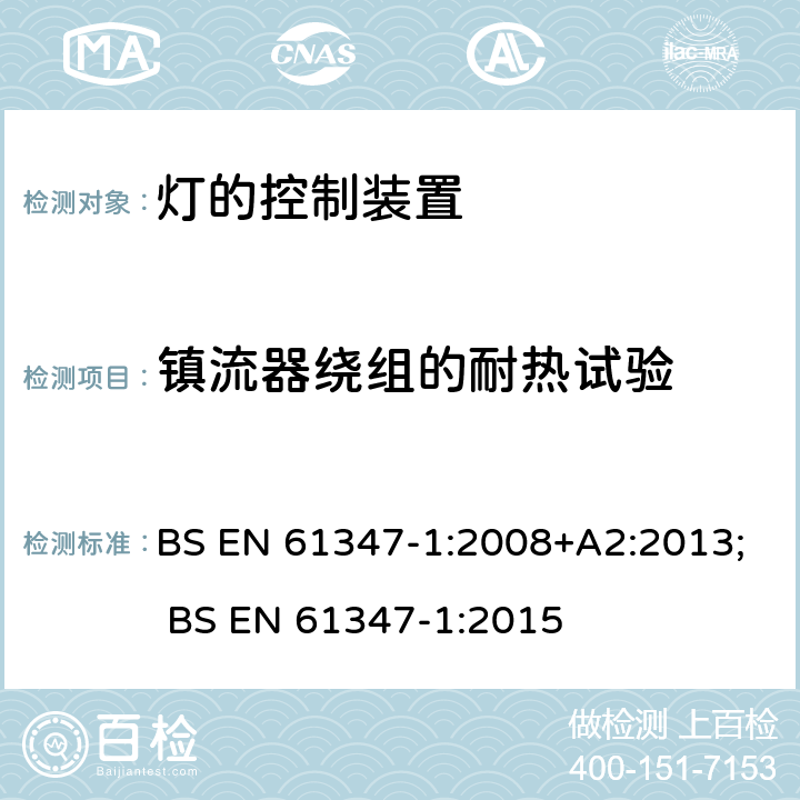 镇流器绕组的耐热试验 灯的控制装置 第1部分:一般要求和安全要求 BS EN 61347-1:2008+A2:2013; BS EN 61347-1:2015 13