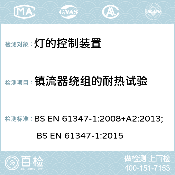 镇流器绕组的耐热试验 BS EN 61347-1:2008 灯的控制装置 第1部分:一般要求和安全要求 +A2:2013; BS EN 61347-1:2015 13