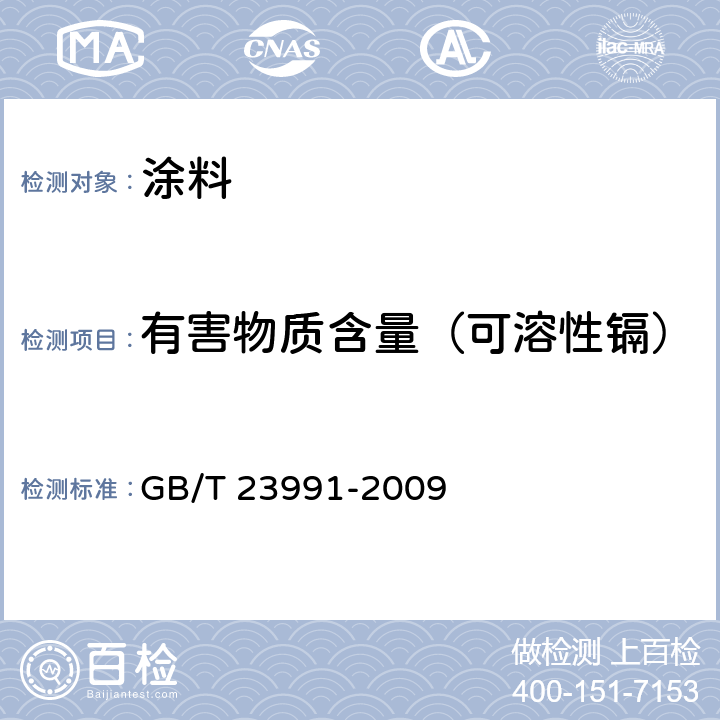 有害物质含量（可溶性镉） GB/T 23991-2009 涂料中可溶性有害元素含量的测定