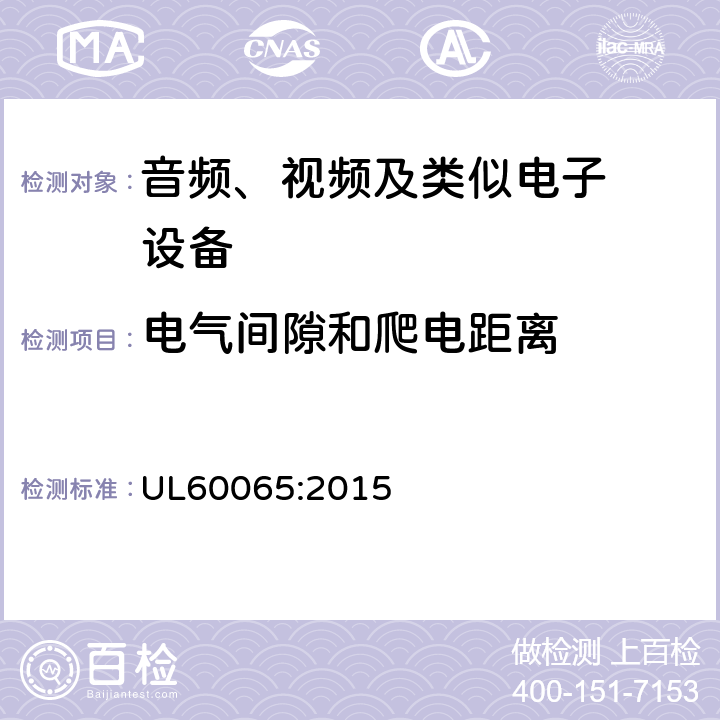 电气间隙和爬电距离 音频、视频及类似电子设备.安全要 UL60065:2015 13