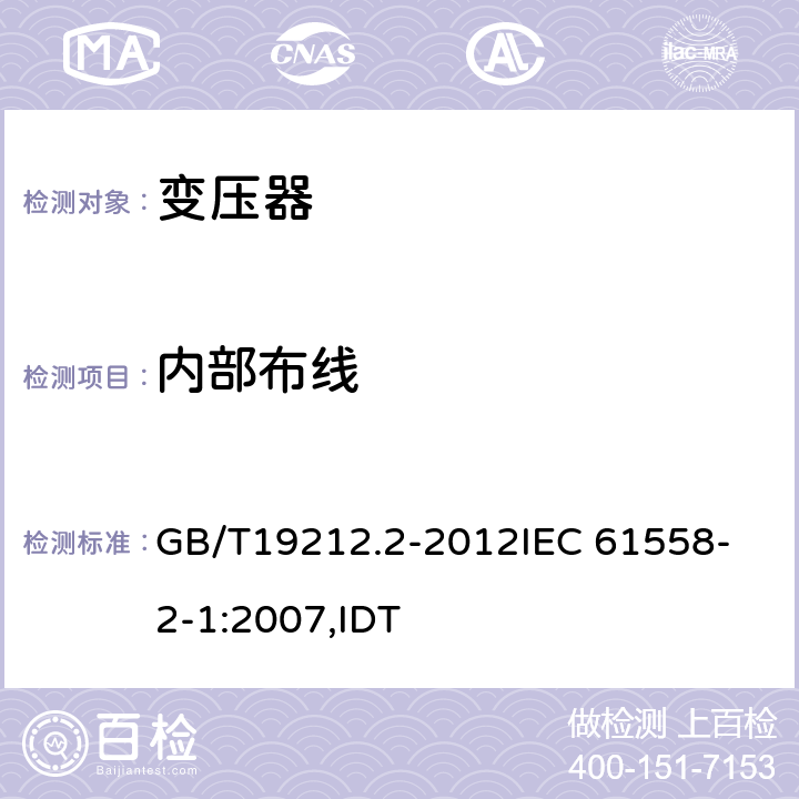 内部布线 电力变压器、电源、电抗器和类似产品的安全 第2部分:一般用途分离变压器和内装分离变压器的电源的特殊要求和试验 GB/T19212.2-2012
IEC 61558-2-1:2007,IDT 21