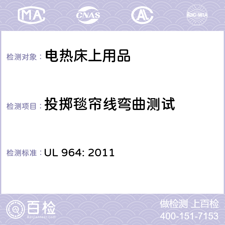 投掷毯帘线弯曲测试 UL 964:2011 电热床上用品 UL 964: 2011 22