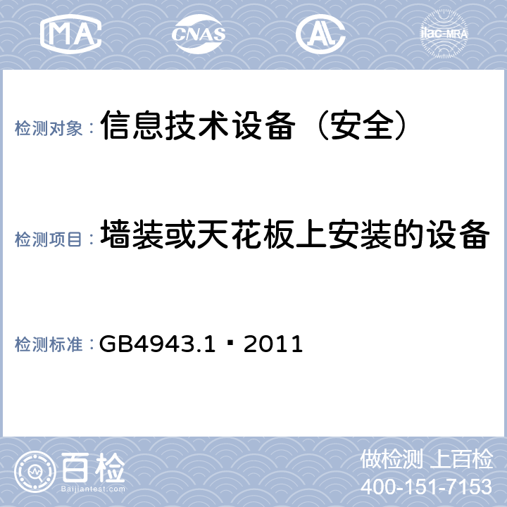 墙装或天花板上安装的设备 信息技术设备 安全 第1部分：通用要求 GB4943.1—2011 4.2.10