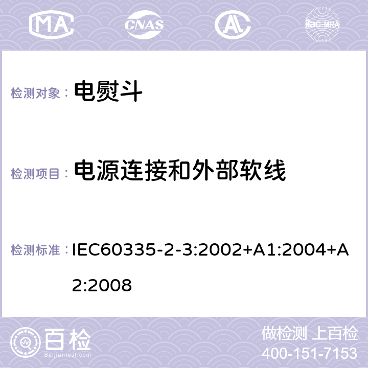 电源连接和外部软线 电熨斗的特殊要求 IEC60335-2-3:2002+A1:2004+A2:2008 25