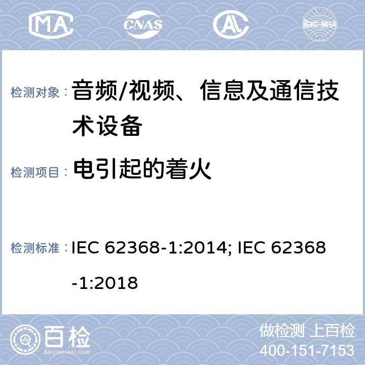 电引起的着火 音频、视频、信息及通信技术设备 第1部分：安全要求 IEC 62368-1:2014; IEC 62368-1:2018 6