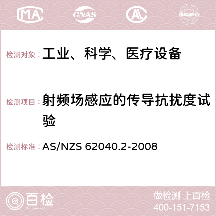 射频场感应的传导抗扰度试验 不间断电源设备（UPS）第2部分：电磁兼容性（EMC）要求 AS/NZS 62040.2-2008 7.3