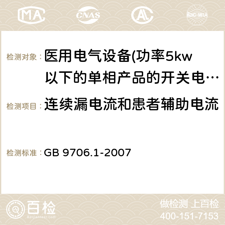 连续漏电流和患者辅助电流 医用电气设备 第一部分:通用安全要求 GB 9706.1-2007 19 连续漏电流和患者
辅助电流