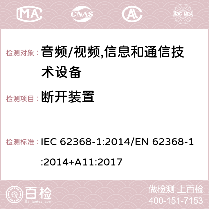 断开装置 音频/视频,信息和通信技术设备 第1部分:安全要求 IEC 62368-1:2014/EN 62368-1:2014+A11:2017 附录 L