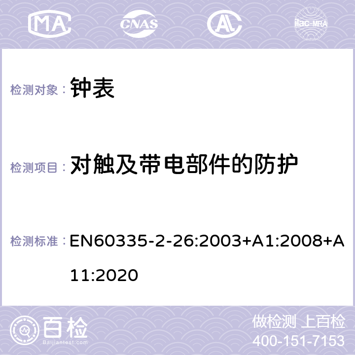 对触及带电部件的防护 时钟的特殊要求 EN60335-2-26:2003+A1:2008+A11:2020 8