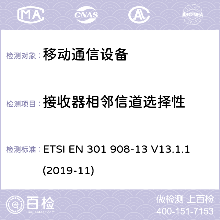 接收器相邻信道选择性 IMT蜂窝网络; 协调标准，涵盖指令2014/53 / EU第3.2条的基本要求; 第13部分：演进的通用地面无线电接入（E-UTRA）用户设备（UE） ETSI EN 301 908-13 V13.1.1 (2019-11)
