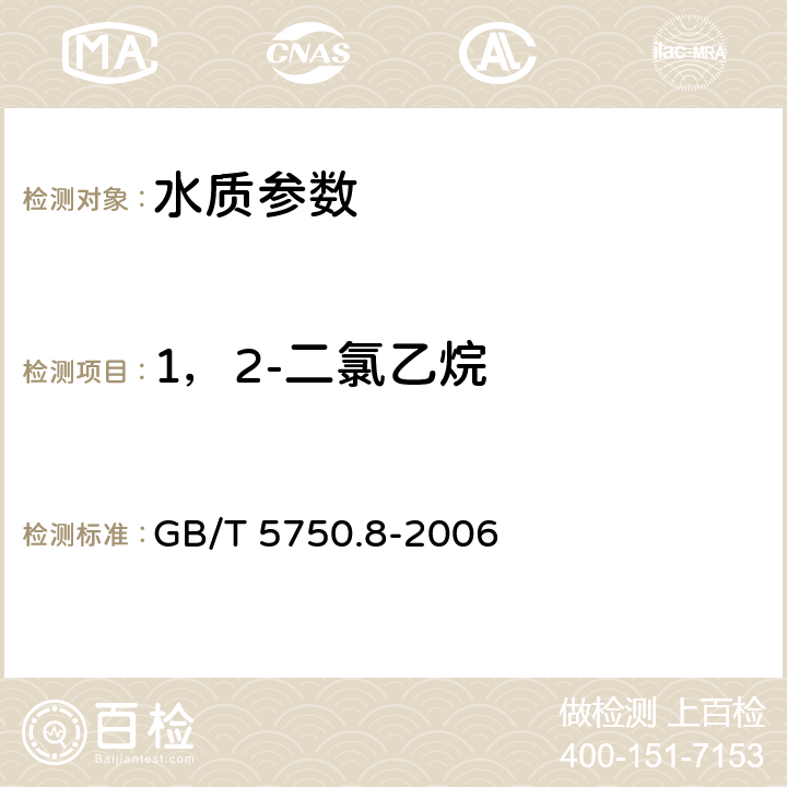 1，2-二氯乙烷 《生活飲用水標準檢驗方法 有機物指標》吹掃捕集/氣相色譜-質譜法測定揮發性有機化合物 GB/T 5750.8-2006 附錄A
