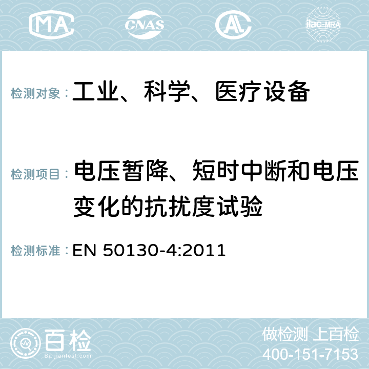 电压暂降、短时中断和电压变化的抗扰度试验 报警设备:设备电磁兼容性要求 EN 50130-4:2011 8