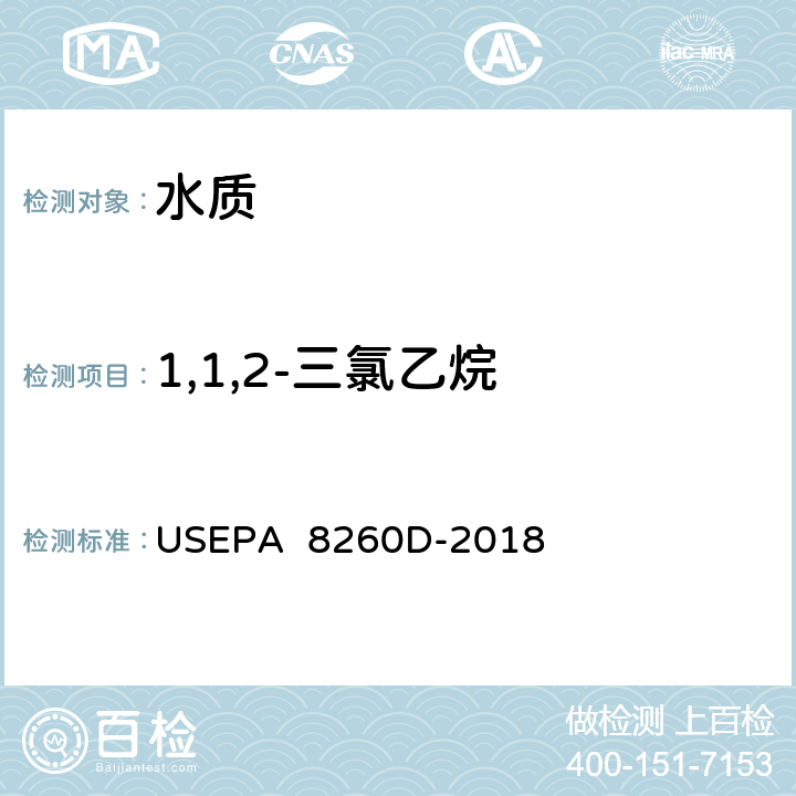 1,1,2-三氯乙烷 气相色谱/质谱(GC/MS)测定挥发性有机物美国国家环保署方法 USEPA 8260D-2018