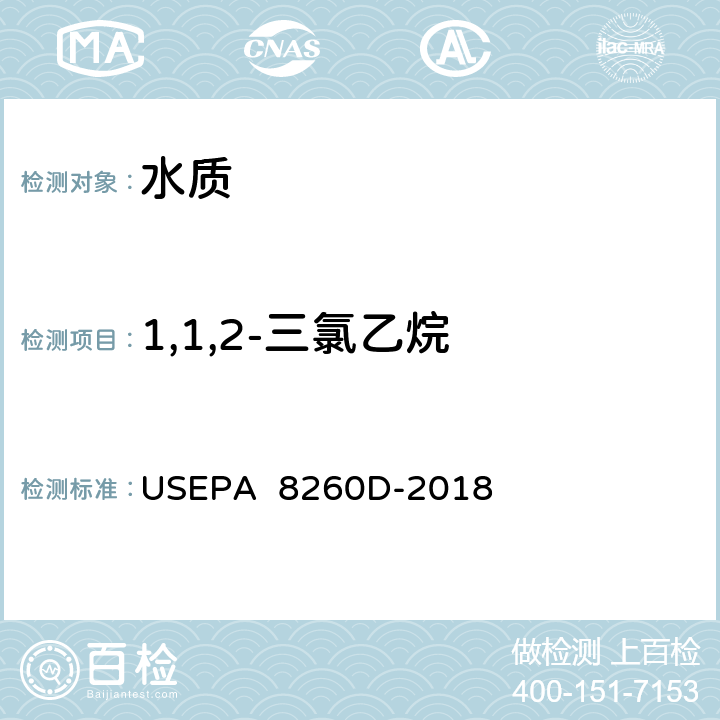 1,1,2-三氯乙烷 氣相色譜/質譜(GC/MS)測定揮發性有機物美國國家環保署方法 USEPA 8260D-2018