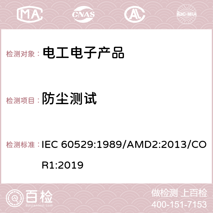 防尘测试 外壳防护等级（IP代码） IEC 60529:1989/AMD2:2013/COR1:2019
