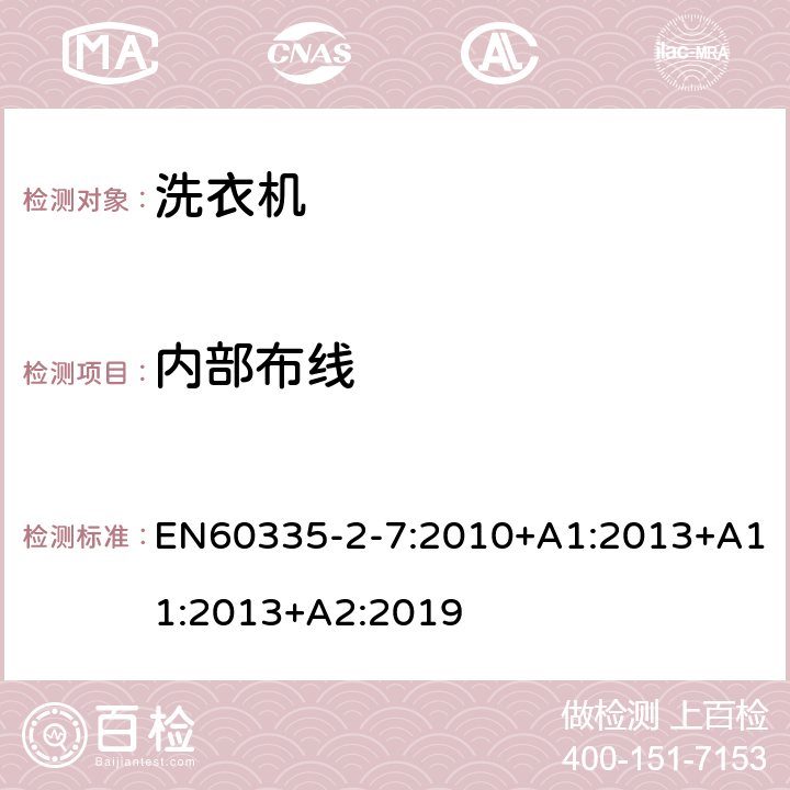 內部布線 洗衣機的特殊要求 EN60335-2-7:2010+A1:2013+A11:2013+A2:2019 23