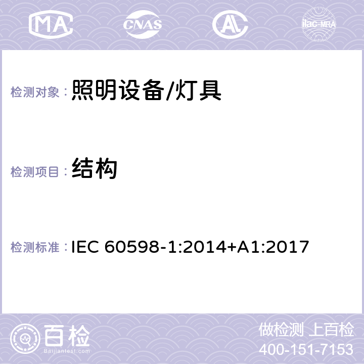 结构 灯具 第1部分:一般要求与试验 IEC 60598-1:2014+A1:2017 4