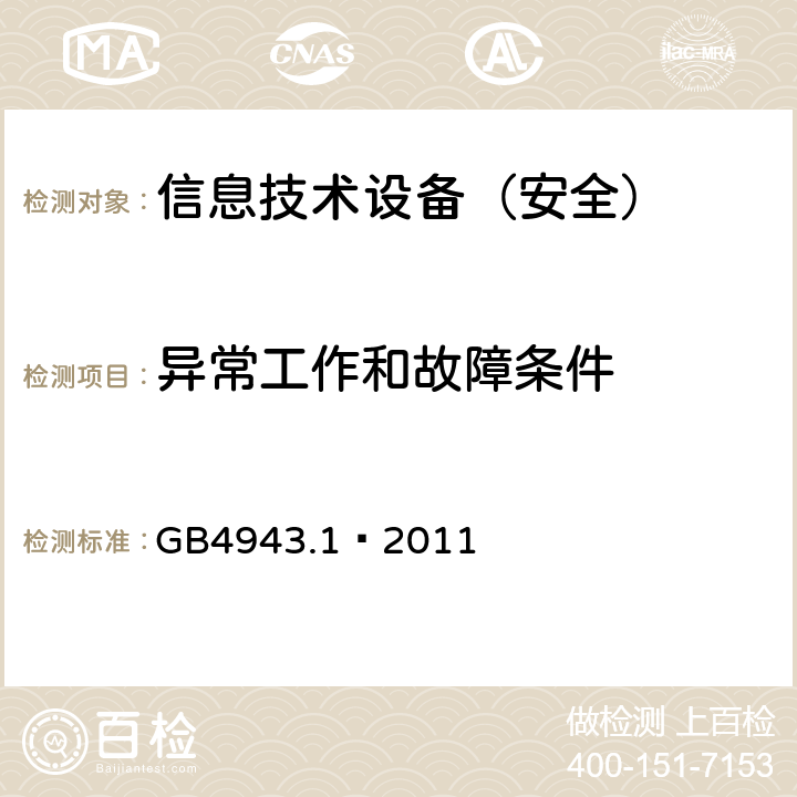 异常工作和故障条件 信息技术设备 安全 第1部分：通用要求 GB4943.1—2011 5.3.1-5.3.9