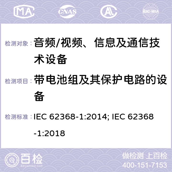 带电池组及其保护电路的设备 音频、视频、信息及通信技术设备 第1部分：安全要求 IEC 62368-1:2014; IEC 62368-1:2018 附录M