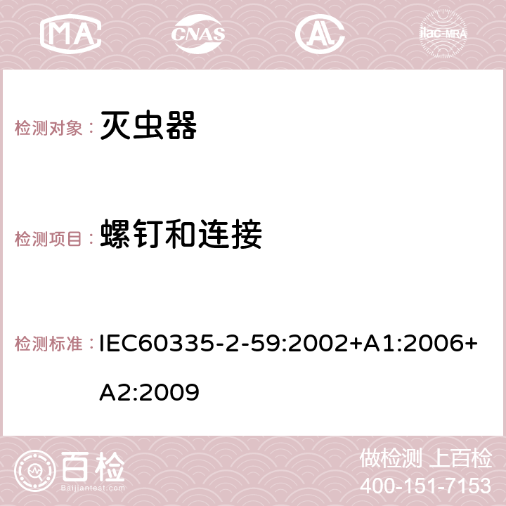 螺钉和连接 灭虫器的特殊要求 IEC60335-2-59:2002+A1:2006+A2:2009 28